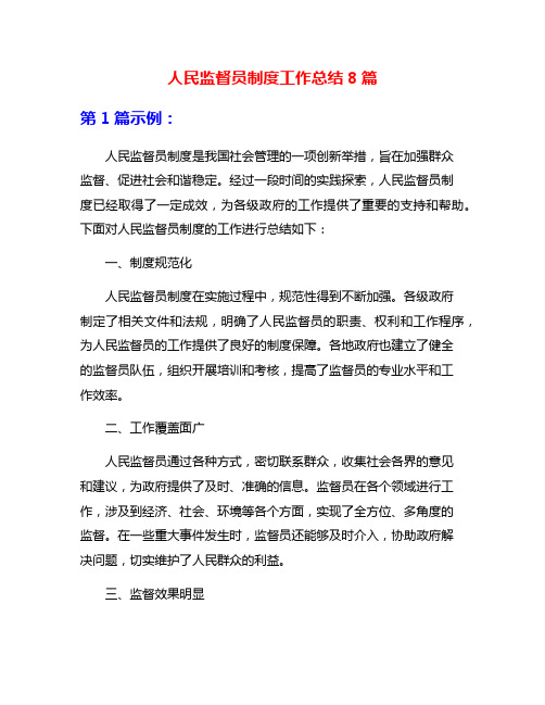 人民监督员制度工作总结8篇