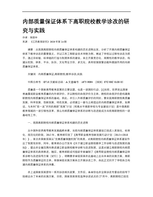 内部质量保证体系下高职院校教学诊改的研究与实践