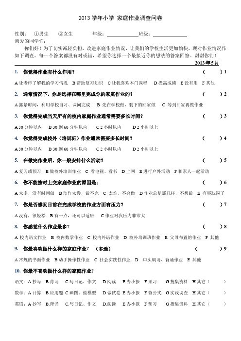 小学 家庭作业调查问卷