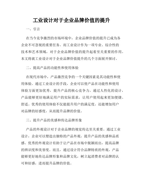 工业设计对于企业品牌价值的提升