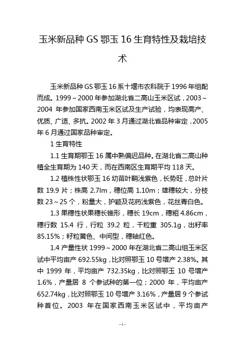 玉米新品种GS鄂玉16生育特性及栽培技术