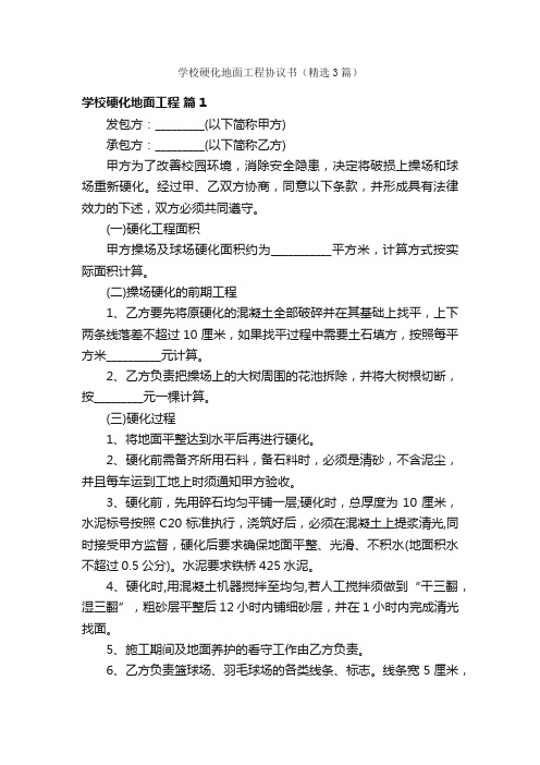 学校硬化地面工程协议书（精选3篇）