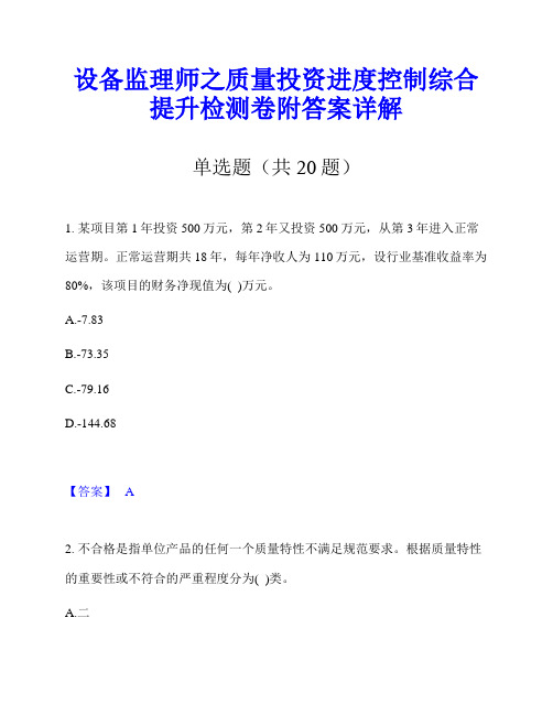 设备监理师之质量投资进度控制综合提升检测卷附答案详解