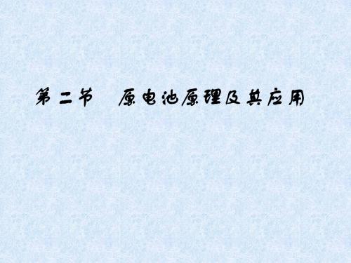 高考化学总复习课件：6-2原电池 (共17张PPT)