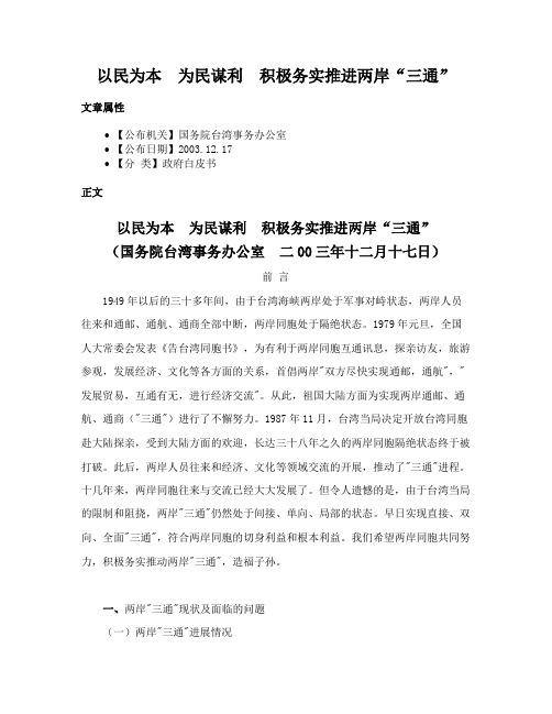 以民为本　为民谋利　积极务实推进两岸“三通”