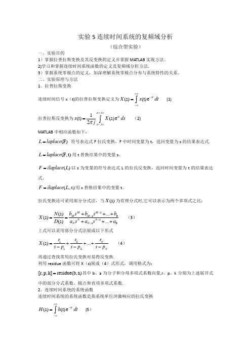 北京理工大学信号与系统实验报告5 连续时间系统的复频域分析