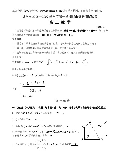 100测评网高三数学复习江苏省2009年扬州市高三数学期未调研测试 一卷(三稿)