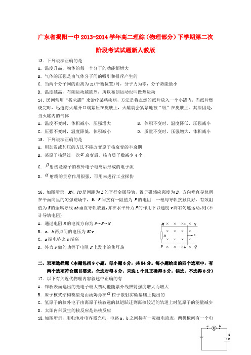 广东省揭阳一中高二理综(物理部分)下学期第二次阶段考