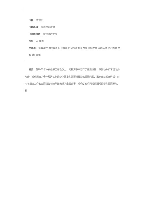 加强和改善宏观调控 促进国民经济持续、快速、协调、健康发展