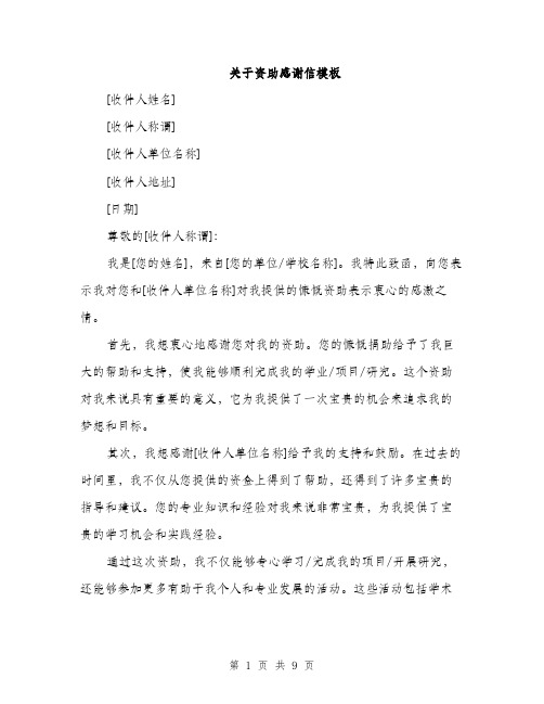 关于资助感谢信模板(五篇)