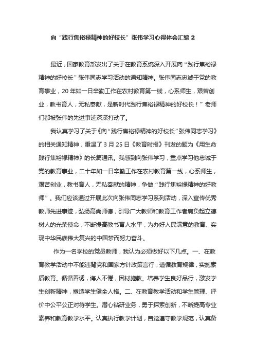 向“践行焦裕禄精神的好校长”张伟学习心得体会汇编2