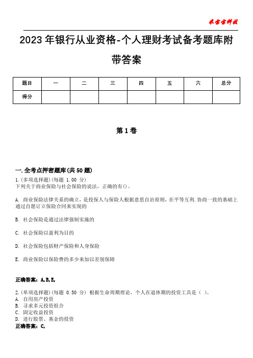 2023年银行从业资格-个人理财考试备考题库附带答案10