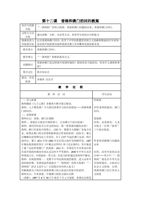 第12课 香港和澳门的回归教学反思