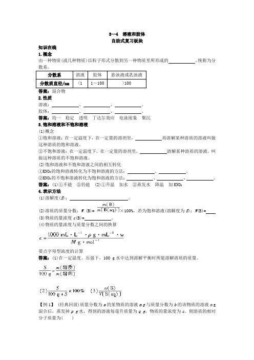 最新人教版高一化学必修1第二章《溶液和胶体》知识复习