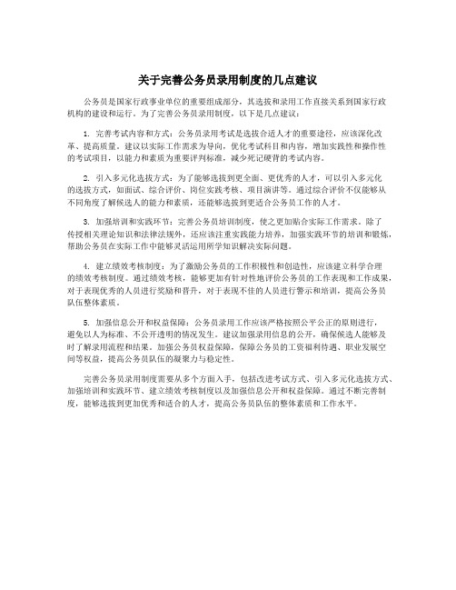 关于完善公务员录用制度的几点建议