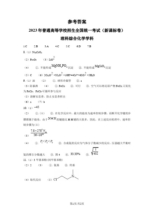 2023年高考新课标理综化学真题(纯答案版)