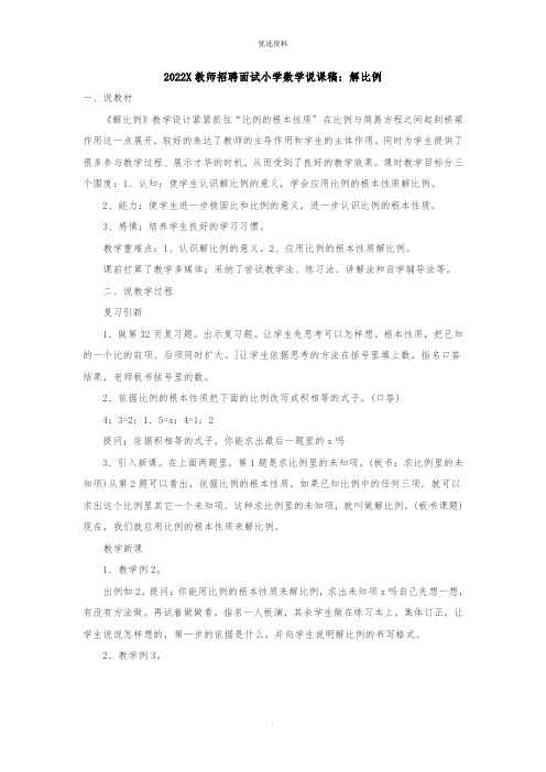 教师招聘面试小学数学说课稿：解比例