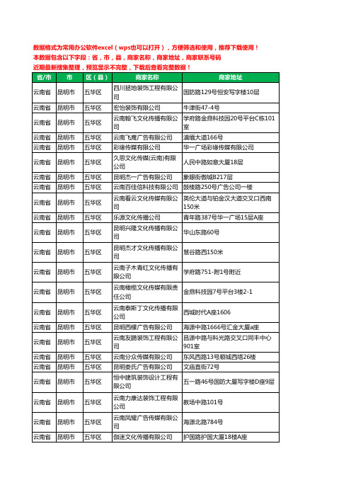 2020新版云南省昆明市五华区广告有限公司工商企业公司商家名录名单黄页联系电话号码地址大全441家