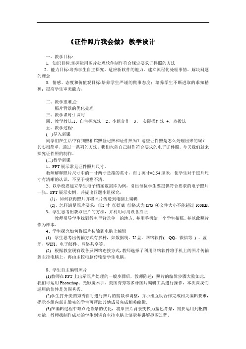 鄂教版七年级信息技术《证件照片我会做---证件照的修剪与调整》教案