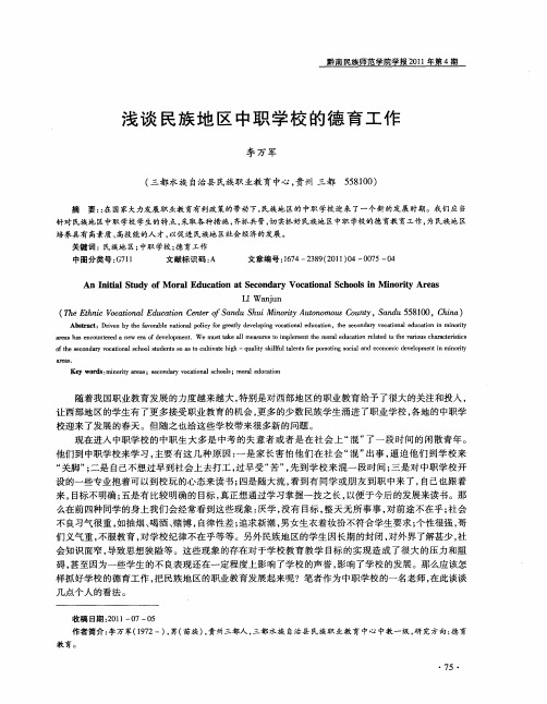 浅谈民族地区中职学校的德育工作