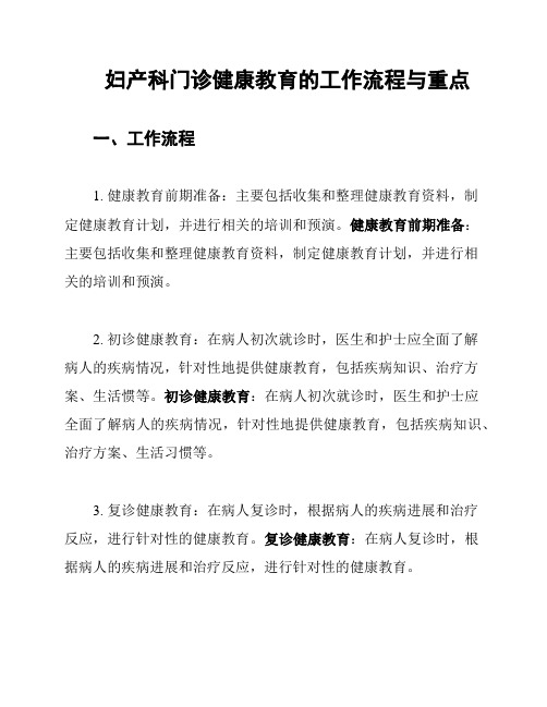 妇产科门诊健康教育的工作流程与重点