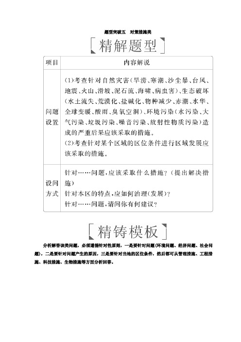 2018年高考地理二轮复习教师用书：第三篇 备考与冲刺 专题二 综合题题型突破 题型突破五 对策措施类