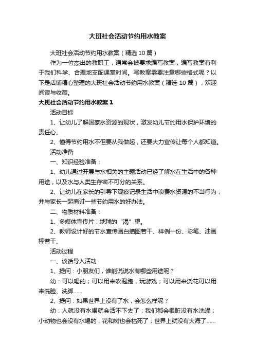 大班社会活动节约用水教案