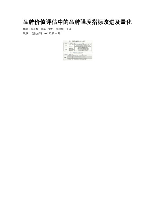 品牌价值评估中的品牌强度指标改进及量化