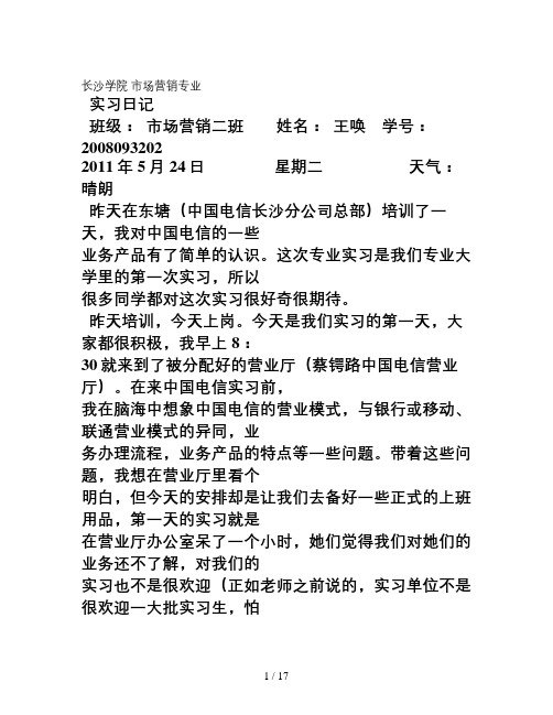 市场营销实习日记(优秀实习日记)