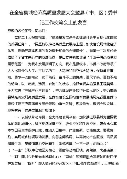 在全省县域经济高质量发展大会暨县(市、区)委书记工作交流会上的发言 (2)