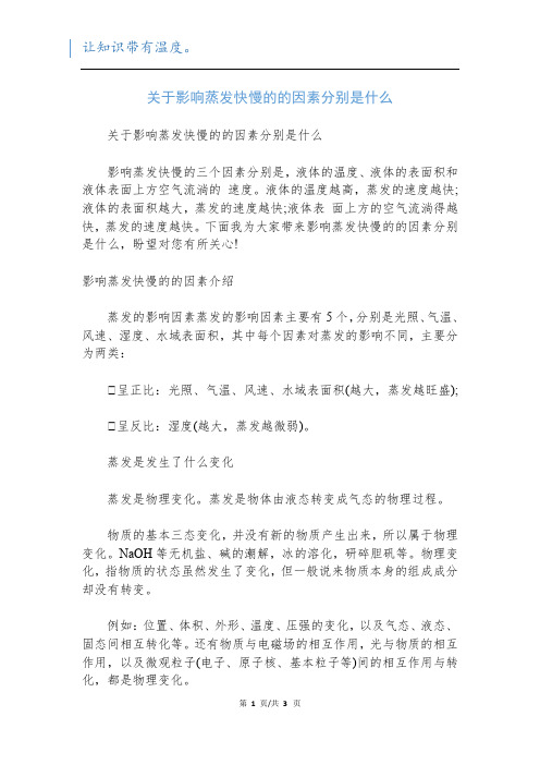 关于影响蒸发快慢的的因素分别是什么