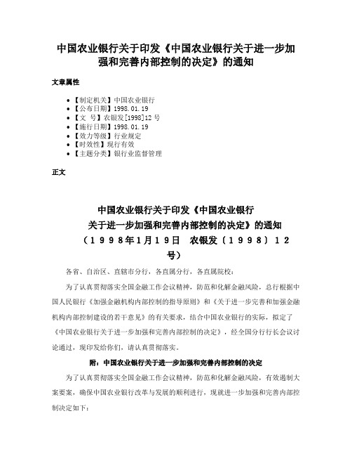 中国农业银行关于印发《中国农业银行关于进一步加强和完善内部控制的决定》的通知