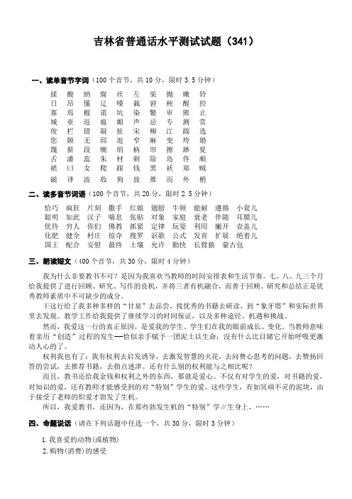 吉林省普通话水平测试试题341——350