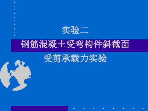 实验二 钢筋混凝土受弯构件斜截面受剪承载力实验