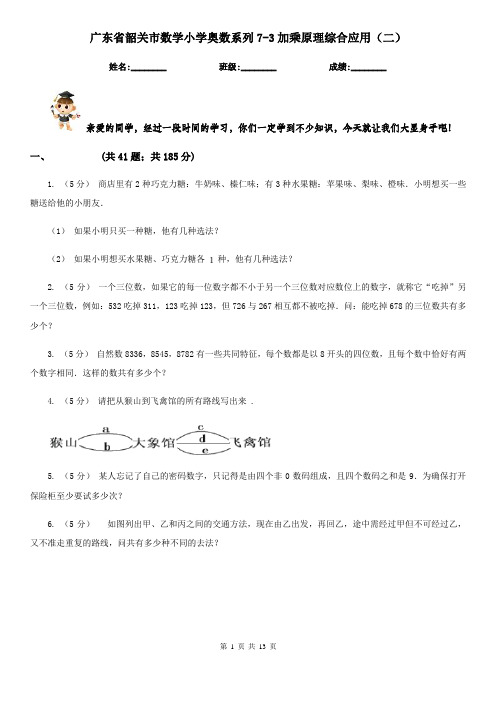 广东省韶关市数学小学奥数系列7-3加乘原理综合应用(二)