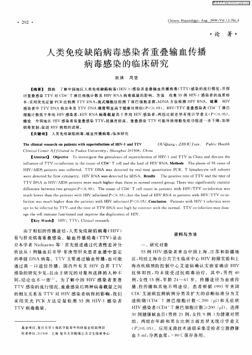 人类免疫缺陷病毒感染者重叠输血传播病毒感染的临床研究