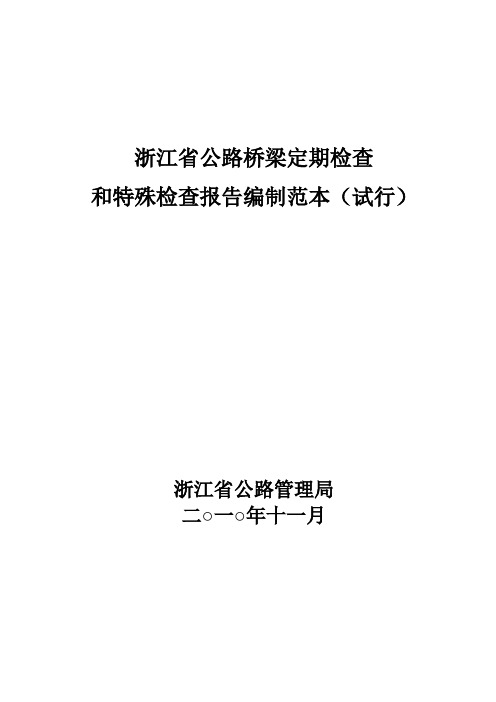 公路桥梁定期检查和特殊检查报告范本1(1)