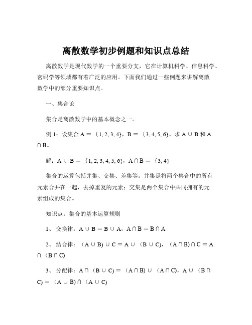 离散数学初步例题和知识点总结