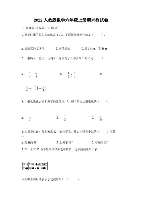 2022人教版数学六年级上册期末测试卷附答案下载