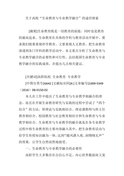 关于高校“生命教育与专业教学融合”的途径探索