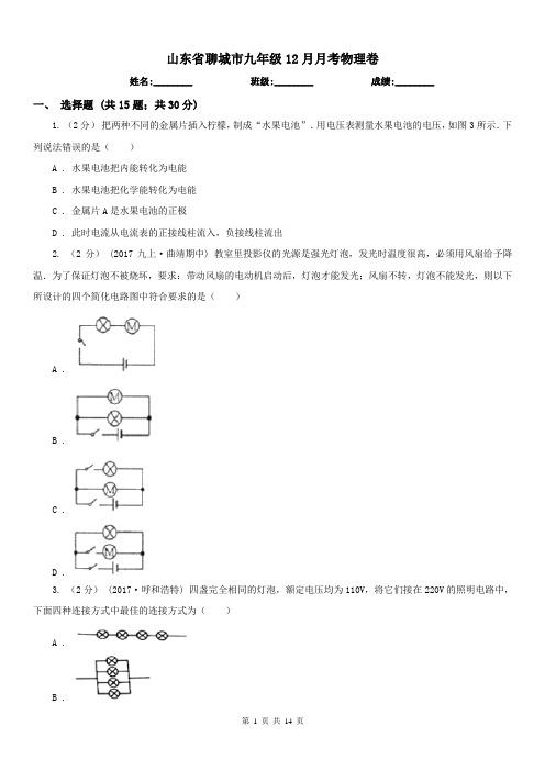 山东省聊城市九年级12月月考物理卷