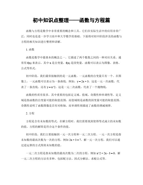 初中知识点整理——函数与方程篇