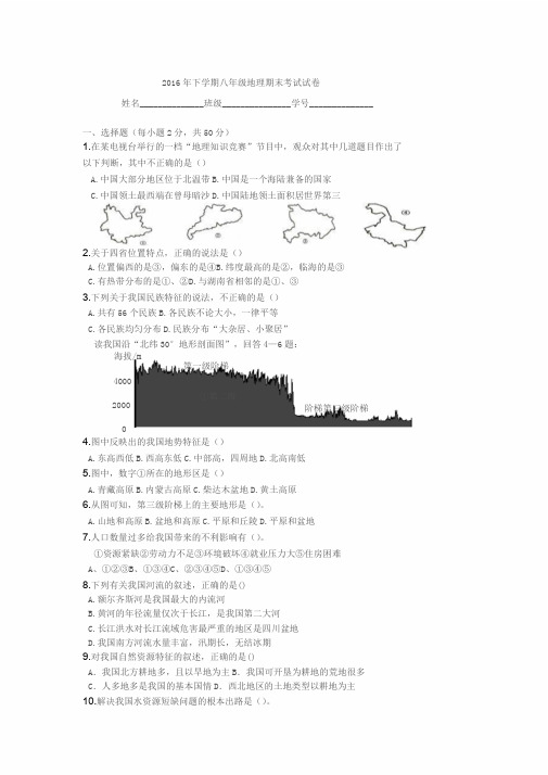 2016年八下地理期末考试试卷及答案