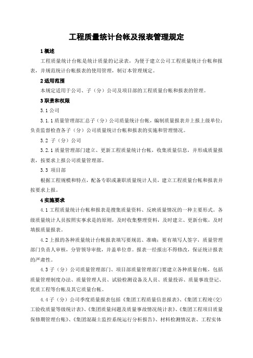 工程质量统计台帐和报表管理规定