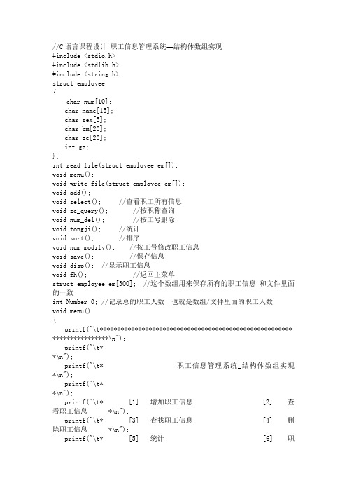 C语言课程设计 职工信息管理系统 结构体数组实现程序源代码