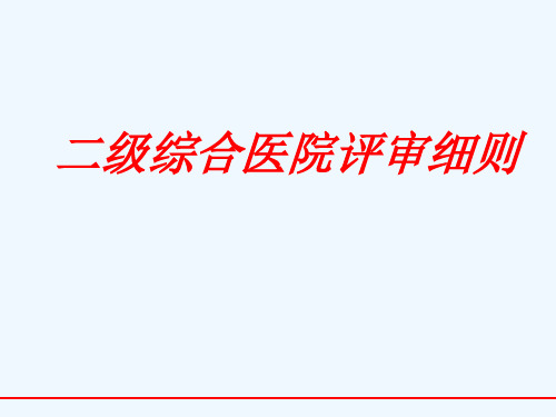 等级医院评审章节解读