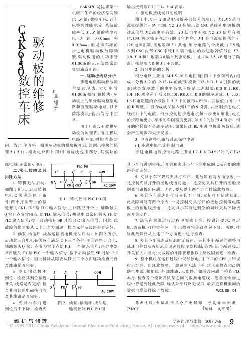 CAK6150数控车床驱动板的维修