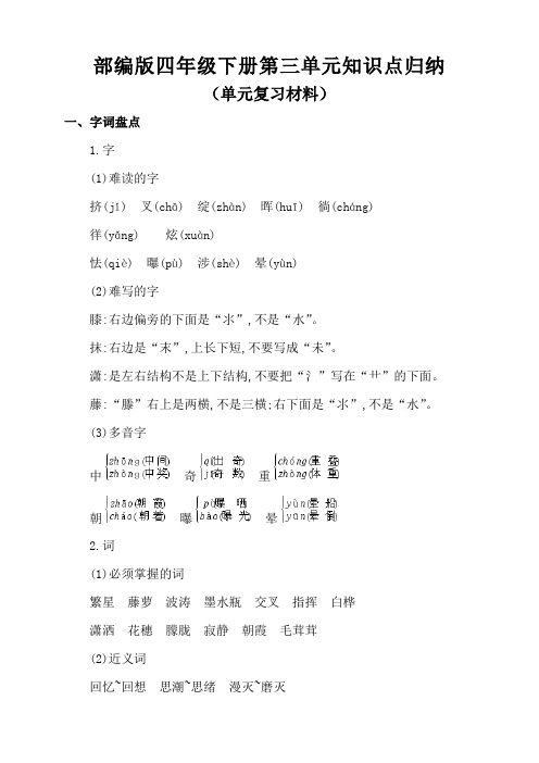 部编版小学语文四年级下册第三单元知识点归纳(单元复习材料)