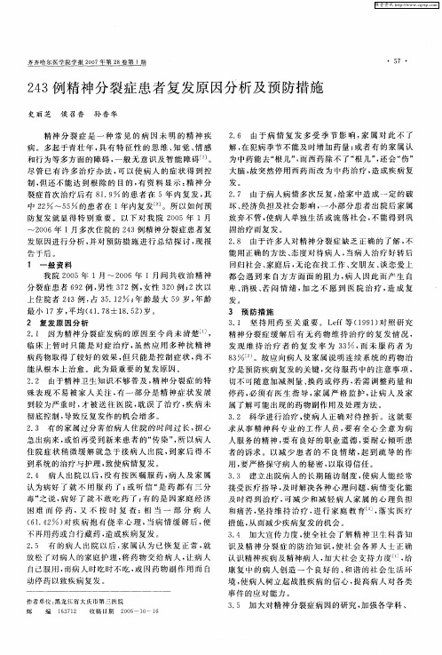 243例精神分裂症患者复发原因分析及预防措施