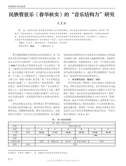 民族管弦乐《春华秋实》的“音乐结构力”研究